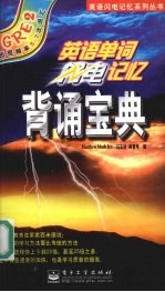 GRE2<em>英语</em>单词闪电记忆背诵宝典