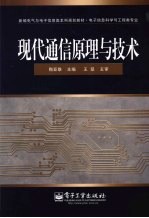 现代通信原理与<em>技术</em>