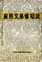 应用文基础知识  干训函授教材