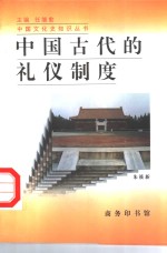 <em>中国</em>古代的礼仪制度