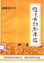 <em>福建</em>省戏剧年鉴  1982