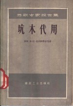 坑木代用  苏联专家报告集
