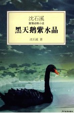 <em>沈</em><em>石溪</em>激情动物小说  黑天鹅紫水晶