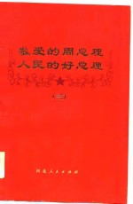 敬爱<em>的</em><em>周</em><em>总理</em>  人民<em>的</em>好<em>总理</em>  3
