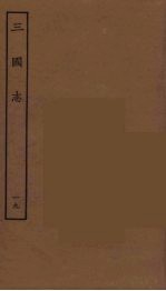 百衲本二十四史  三国志  吴书  19