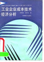 工业企业成本技术经济分析