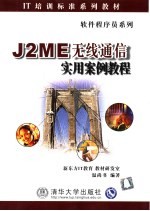 J2ME无线通信<em>实用</em>案例教程