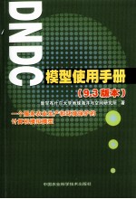 DNDC模型<em>使用</em>手册  9.3版本
