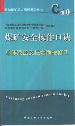 煤矿安全操作口诀  单体液压支柱地面检修工