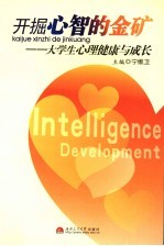 开掘心智的金矿  大学生心理健康与成长
