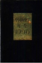 中国<em>历史</em>学年鉴  1990