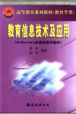 教育信息技术<em>及</em><em>应用</em> Authorware<em>多<em>媒体</em></em>课件制作