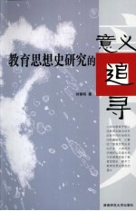 <em>教育</em><em>思想</em>史<em>研究</em>的意义追寻