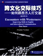 跨<em>文化</em>交际<em>技巧</em>  如何跟西方人打交道  教师用书