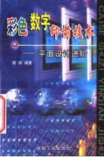 彩色数字印前<em>技术</em>  平面设计进阶