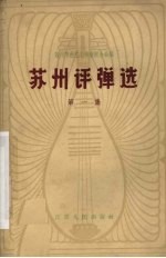 苏州评弹选  第1集
