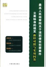 最高人民检察院关于渎职侵权犯罪案件立案标准的规定新旧<em>对照</em>与实用问答