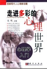 走进多彩的心理世界  心理学入门