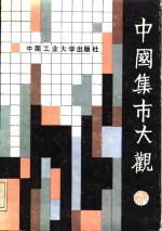 中国集市<em>大观</em>