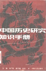 中国历史研究知识手册