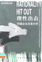 理性出击  中国企业改革分析