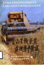 <em>云南</em>农机事业在改革中前进