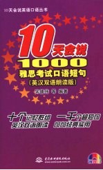 <em>10</em>天会说<em>10</em>00雅思考试口语短句  英汉双语朗读版
