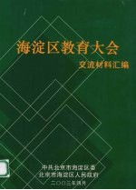 <em><em>海淀</em>区</em>教育大会交流材料汇编