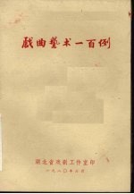 戏曲艺术一<em>百例</em>