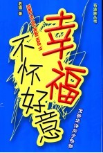 <em>幸福</em>不怀好意