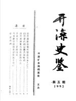 开滦史鉴  1995  第5期  总第5期