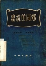 总统的同乡  一个狂乱的杂货商人  三幕讽刺喜剧