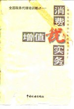 增值税、消费税实务