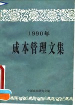 1990年<em>成本</em>管理文集