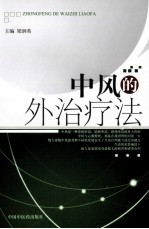<em>中风</em>的外治疗法