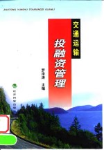 交通运输投融资管理