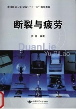 <em>断裂</em>与疲劳