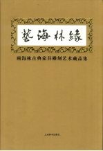 艺<em>海林</em>缘  顾<em>海林</em>古典家具雕刻艺术藏品集