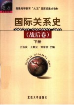 国际关系史  战后卷  下