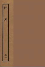 百衲本二十四史  明史  51