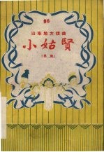 小姑贤  吕戏