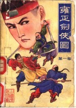雍正剑侠图  中国武侠名著