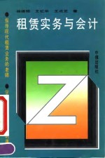 租赁实务与会计