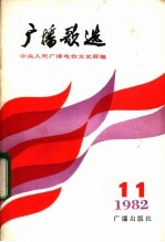 <em>广播</em>歌曲  1982年第11期