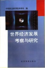 世界经济发展考察与研究