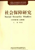 社会保障研究  2009年  第1期  总第9期