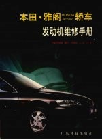 本田·雅阁HONDA Accord<em>轿车</em>发动机<em>维修</em>手册