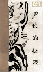 增长的极限  罗马俱乐部关于人类困境的研究报告