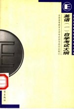 英语  1  <em><em>自学</em><em>考试</em></em>大纲
