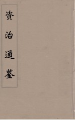 资治通鉴  57